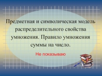 Презентация к уроку Предметная и символическая модель распределительного свойства умножения. Правило умножения суммы на число