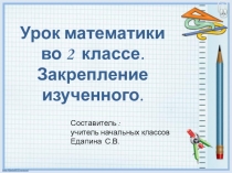 Презентация по математике на тему: Закрепление изученного. 2 класс (Устные вычисления)