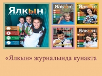 Ялкын журналында кунакта(сыйныфтан тыш сөйләшү)