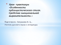 Презентация по русскому языку Особенности публицистического стиля. Средства эмоциональной выразительности