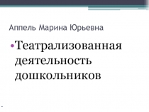 Театрализованная деятельность дошкольников.