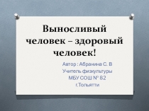 Физическое качество выносливость