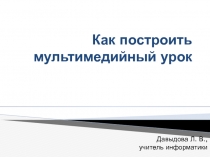 Презентация к докладу Как построить мультимедийный урок