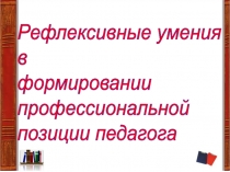 Рефлексивные умения в формировании профессиональной позиции педагога