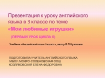 Презентация по английскому языку к уроку Мои любимые игрушки (3 класс)