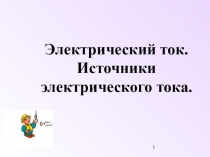 Презентация по физике на тему Электрический ток. Источники электрического тока.