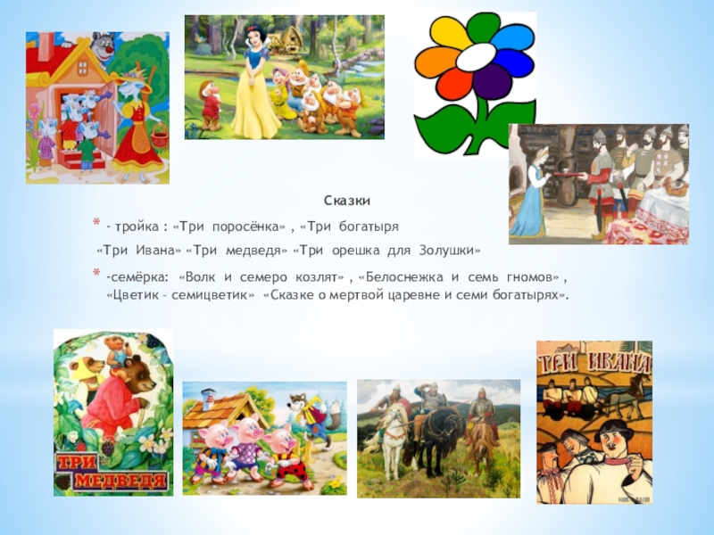 Сказки- тройка : «Три  поросёнка» , «Три  богатыря «Три  Ивана» «Три  медведя» «Три  орешка  для  Золушки»-семёрка:  «Волк