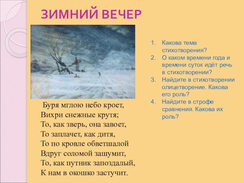 Зимний вечер пушкин сравнения. Стих зимний вечер. Стихотворение Пушкина зимний вечер. Стихи Пушкина зимнее утро и зимний вечер. Стихотворение зимнее утро и зимний вечер.