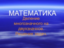 Деление многозначного на двузначное