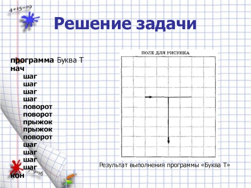 Алгоритм буква т. Графический исполнитель. Составьте программы рисования символов. Результат выполнения программы буква т. Составьте программы рисования символов п.