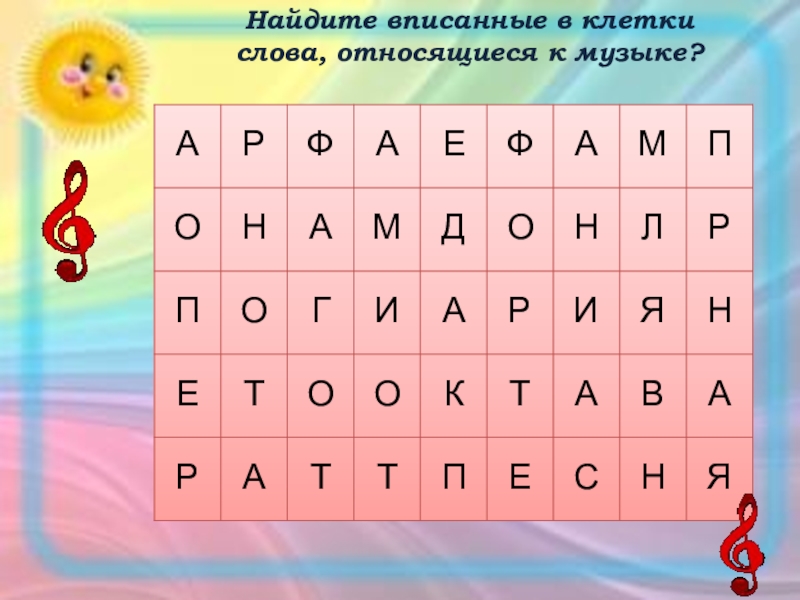 Каждой клеткой текст. Слова относящиеся к Музыке. Найди слова в клеточках. Вписать слова в клеточки. Найди музыкальные слова.