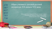 Презентация исследовательской работы Образ школьника в русской детской литературе 20 века