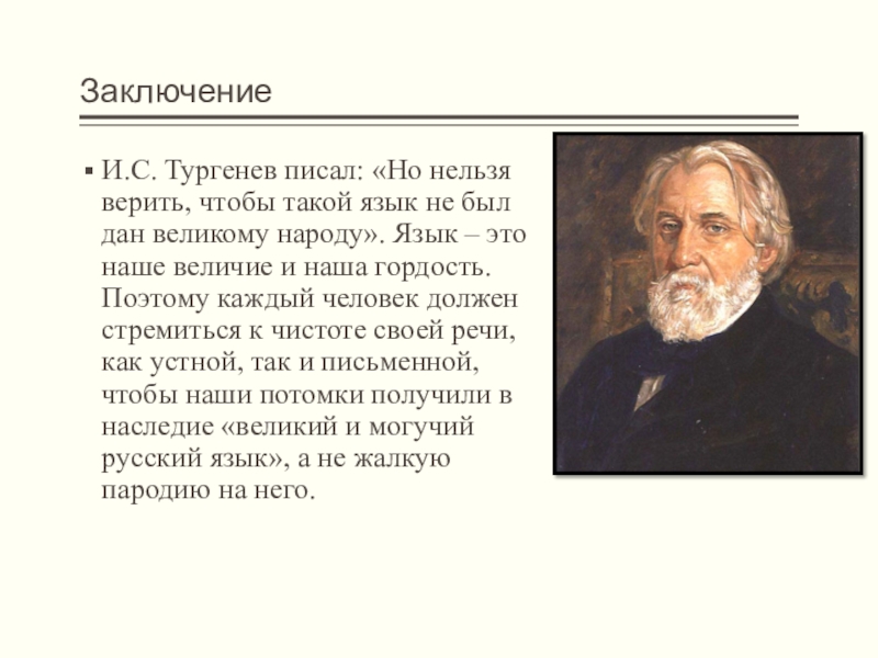 Как тургенев объяснял. Заключение и с Тургенев. Великий русский язык Тургенев.