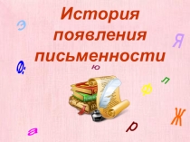 Презентация к уроку обучения грамоте Появление письменности