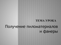 Презентация Получение пиломатериалов 5 (класс)