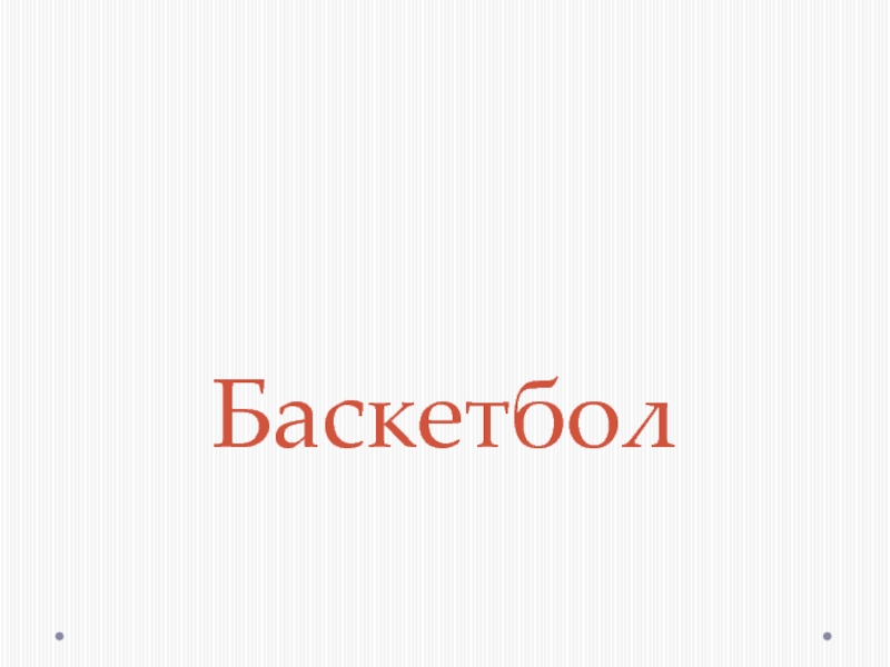 Презентация по физической культуре на тему: Баскетбол