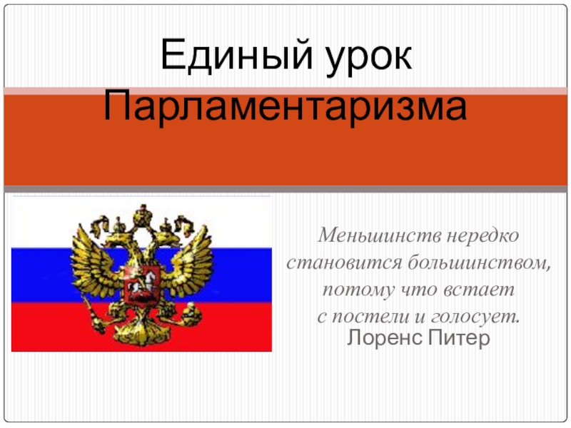 Дайте определение понятию парламентаризм. Урок парламентаризма. Единый урок парламентаризма. Символ парламентаризма. Модели парламентаризма.