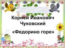 Презентация к уроку литературного чтения Федорино горе