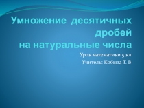 Презентация по математике на тему Деление десятичных дробей на натуральные числа (5 класс)