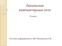 Презентация по информатике Локальные сети(по учебнику Д.И.Угриновича)