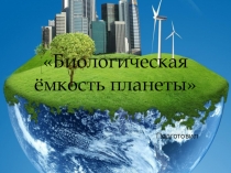 Презентация по экологии Биоёмкость