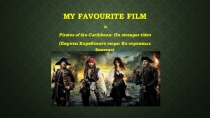 The project: my favorite film is PIRATES OF THE CARIBBEAN by Soloviov B. 5A 2016-2017