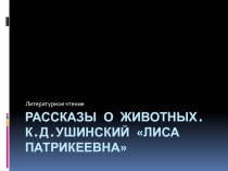 Презентация по литературному чтению на тему Рассказы о животных(1 класс)