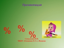 Презентация по математике. 6 класс