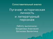 Работа ученика. Презентация по литературе  Пугачёв - историческая личность и литературный персонаж 8 класс