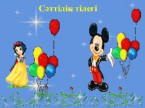 1-сыныпта өткізілген ашық сабақ Қосу және азайту математика пәнінен