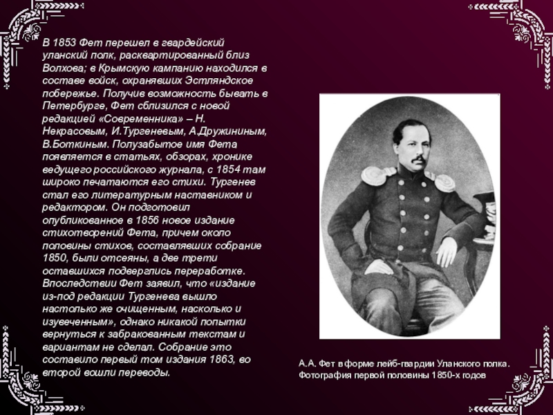 Тургеневу стих фета. Афанасий Фет 1853. Фет в 1853. Гвардейский полк Фета. Биография Фета.