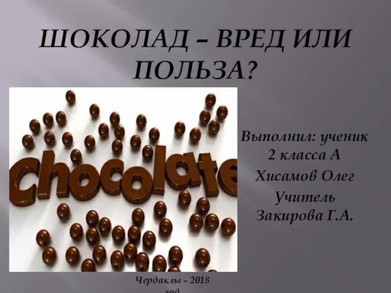 Презентация шоколад вред или польза 9 класс