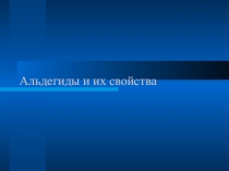 Альдегиды и их свойства. Работаем с ОВЗ, 2010 год