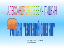 Презентация к уроку литературы 9 класс по роману А.С.Пушкина Евгений Онегин