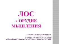 Презентация ЛОС- орудие мышления