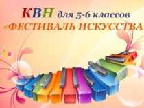 Презентация КВН Фестиваль искусства