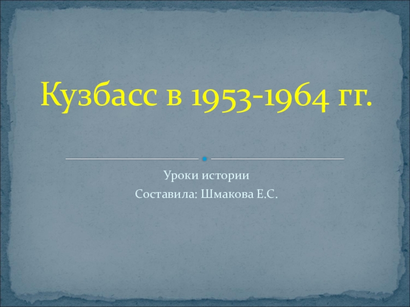 Презентация Презентация по истории на тему Кузбасс в 1953-1964 гг. (9 класс)