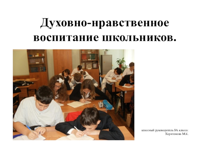 Духовно нравственное воспитание школьников