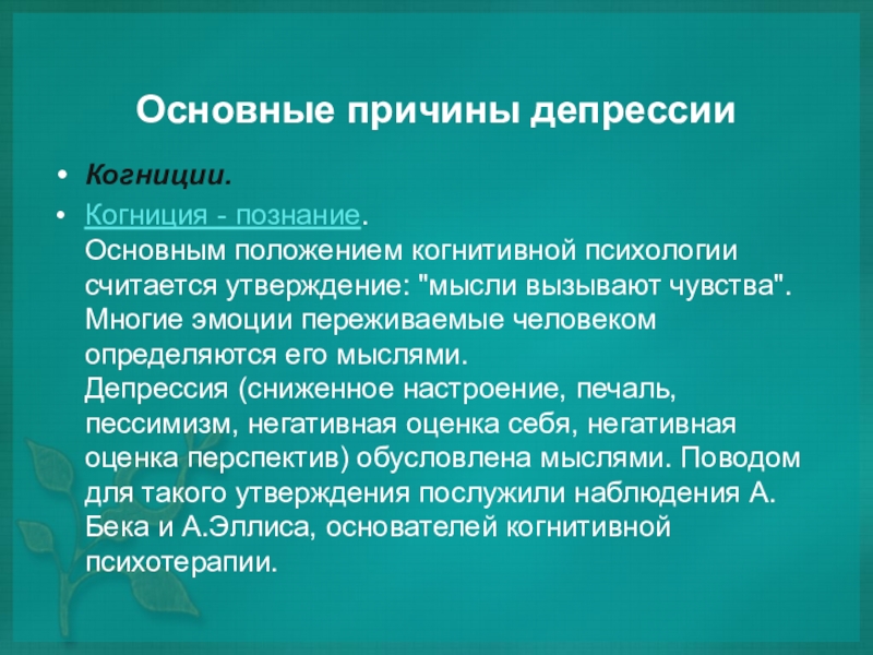 Причины депрессии. Основные причины депрессии. Депрессия презентация. Основная причина депрессии. Когниция это.