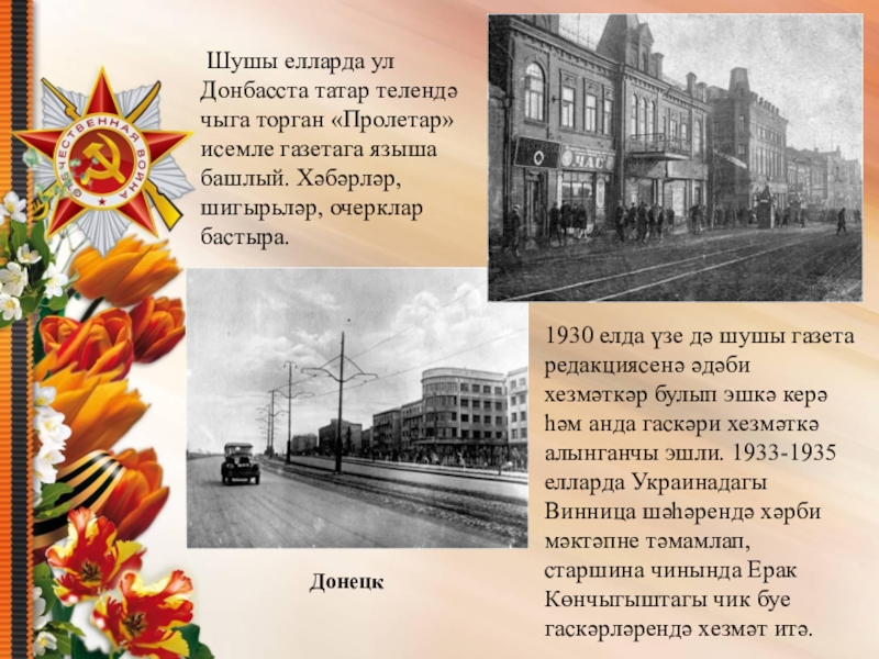 Шушы елларда ул Донбасста татар телендә чыга торган «Пролетар» исемле газетага языша башлый. Хәбәрләр, шигырьләр, очерклар