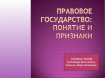 Презентация по обществознанию на тему Правовое государство