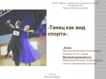 Презентация по физкультуре на тему  Танец как вид спорта