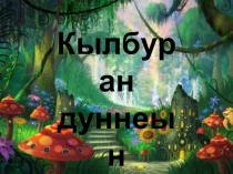 Презентация урок лирики 5 класс удмуртский язык