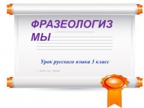Презентация по теме Фразеологизмы