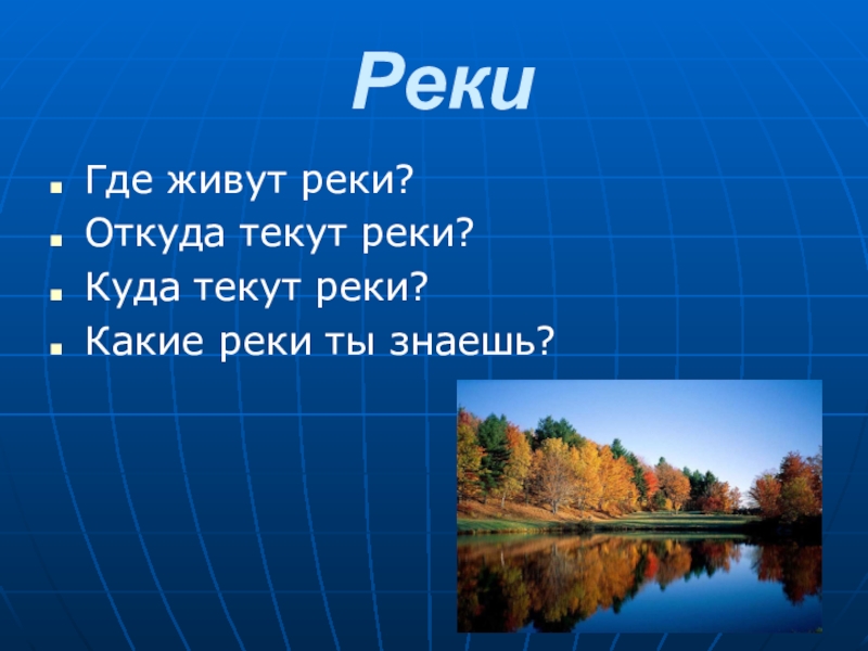 Никуда не течет. Куда течет река?. Откуда и куда текут реки. Откуда текут реки. Откуда текут реки 1 класс.