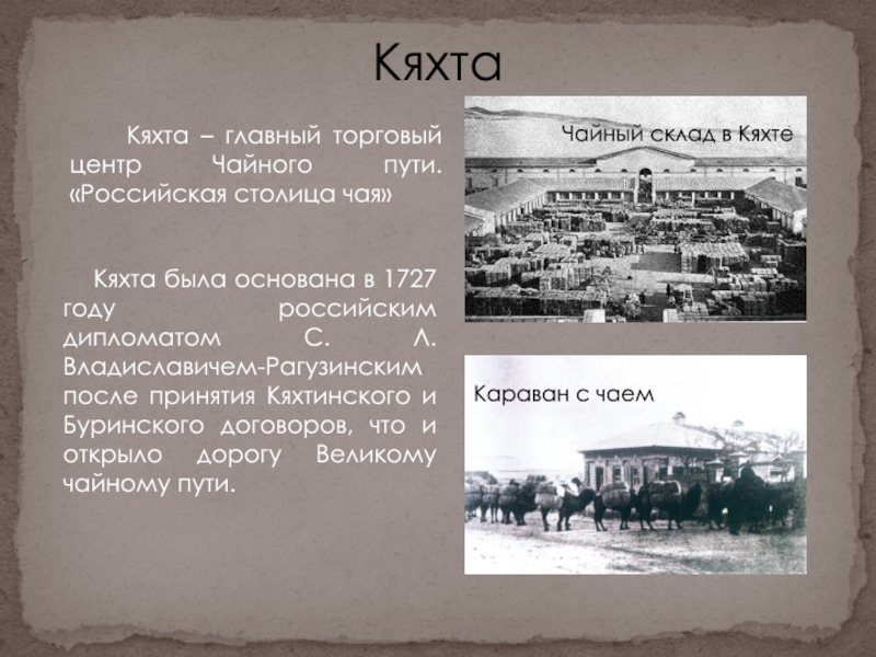 Темп кяхта. Кяхта Великий чайный путь. Кяхта чайный путь. Презентация о Кяхте. Великий чайный путь презентация.