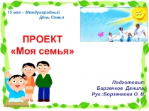 Презентация проекта по окружающему миру на тему Моя семья (1 КЛАСС)