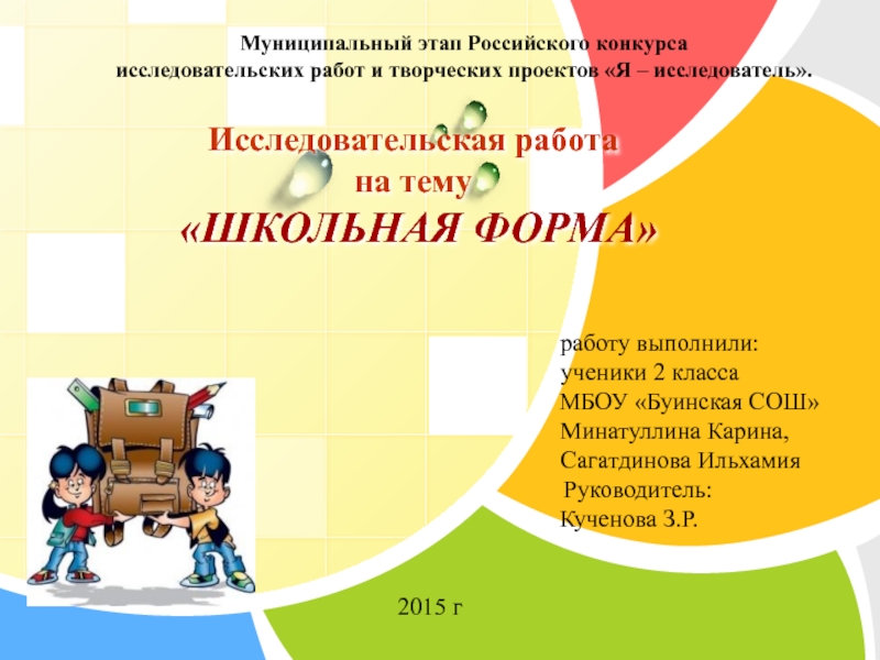 Презентация исследовательской работы в начальной школе Школьная форма.