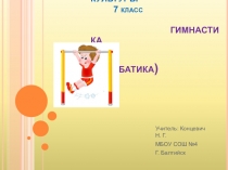 Презентация по физической культуре на тему Гимнастика (7 класс)