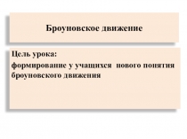 Презентация по физике 7 класс Броуновское движение